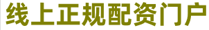 涨8配资